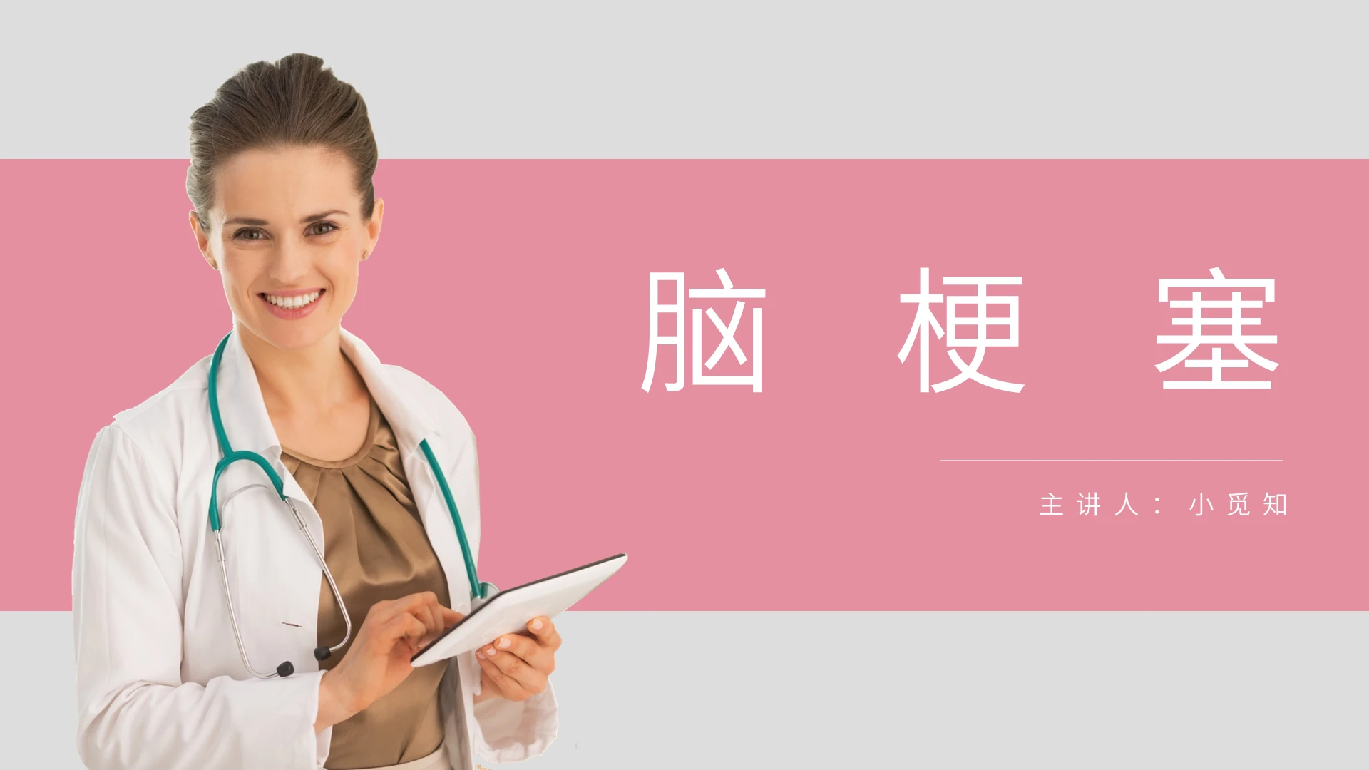 粉色商务风脑梗塞护理查房脑梗塞PPT模板脑梗塞护理查房ppt