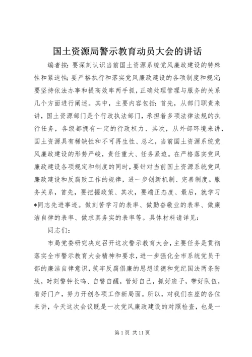 国土资源局警示教育动员大会的讲话.docx