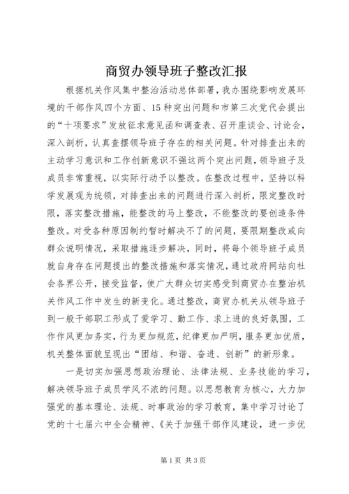 商贸办领导班子整改汇报.docx