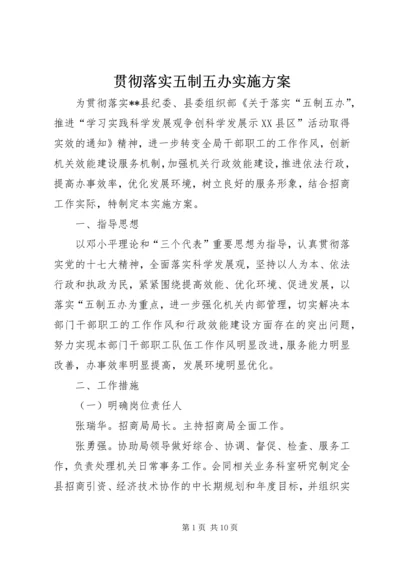 贯彻落实五制五办实施方案 (3).docx