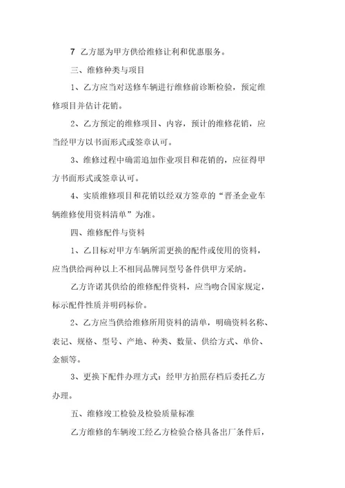 维修车辆标准合同模板