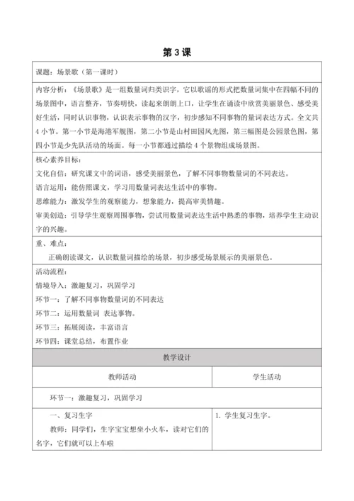 【新课标】二年级上第二单元第四课时场景歌大单元教学设计