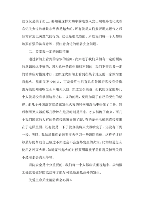 关爱生命关注消防班会心得5篇.docx