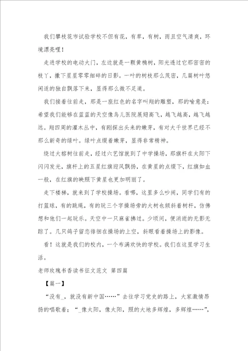 教师玫瑰书香读书征文范文9篇