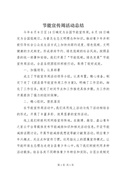 节能宣传周活动总结_1 (4).docx