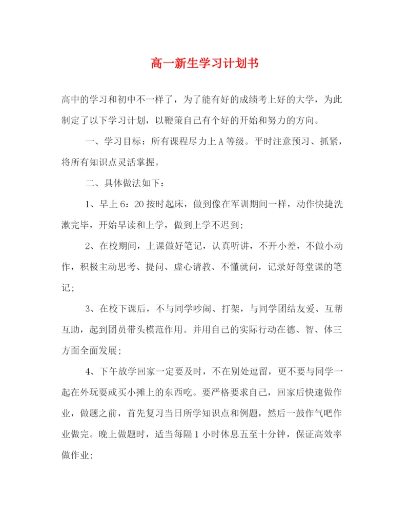 精编之高一新生学习计划书.docx