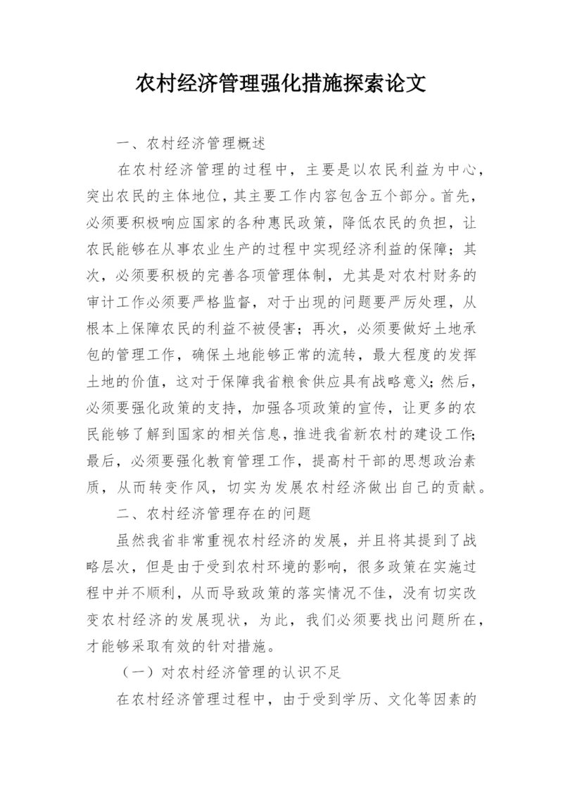 农村经济管理强化措施探索论文.docx