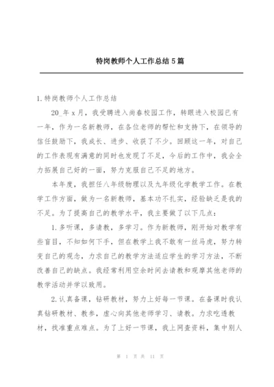 特岗教师个人工作总结5篇.docx