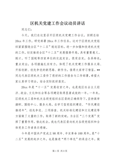 区机关党建工作会议动员讲话.docx