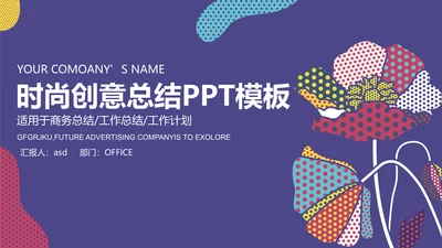 时尚创意商务工作总结通用PPT模板