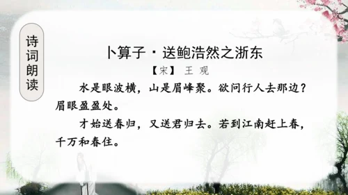 （教学课件）古诗词诵读8卜算子送鲍浩然之浙东   课件