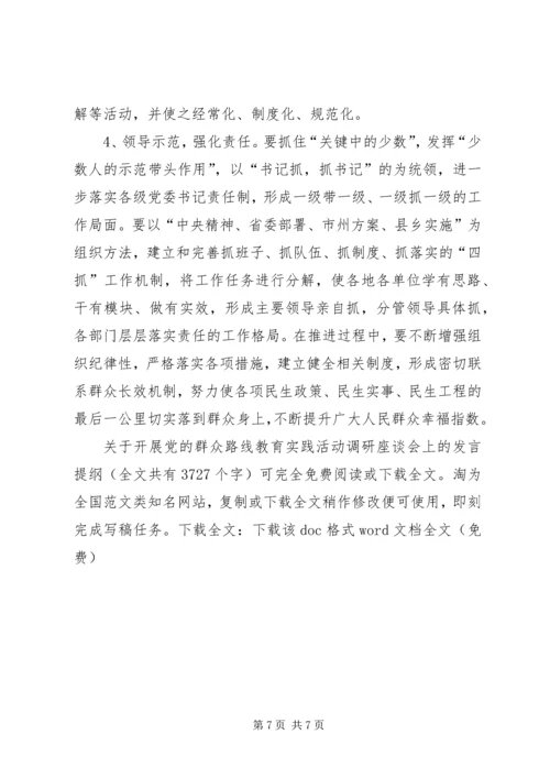 关于开展党的群众路线教育实践活动调研座谈会上的发言提纲_1.docx