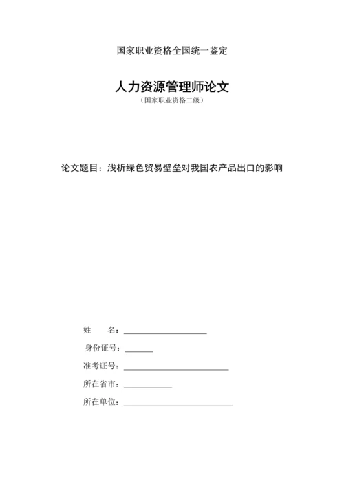 人力资源二级论文-浅析绿色贸易壁垒对我国农产品出口的影响.docx