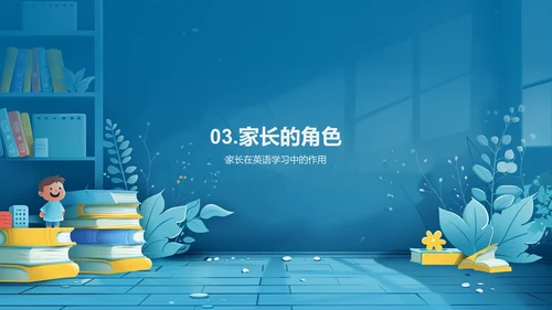 家校共育英语策略PPT模板