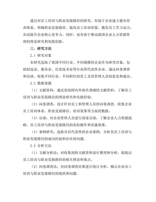 员工培训与职业发展路径的研究