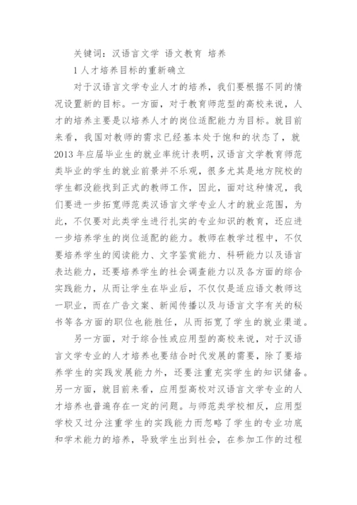 汉语言文学专业本科毕业论文范文.docx