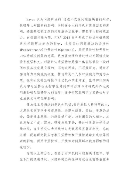 探析数字化测验环境中学生问题解决能力影响因素论文.docx