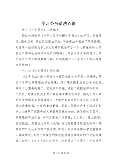 学习公务员法心得 (4).docx