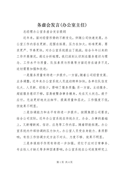 务虚会发言(办公室主任) (2).docx