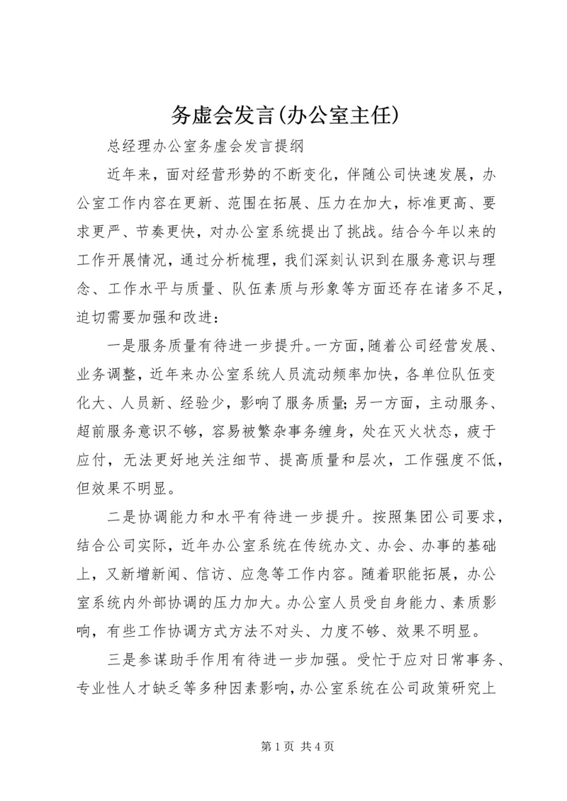 务虚会发言(办公室主任) (2).docx