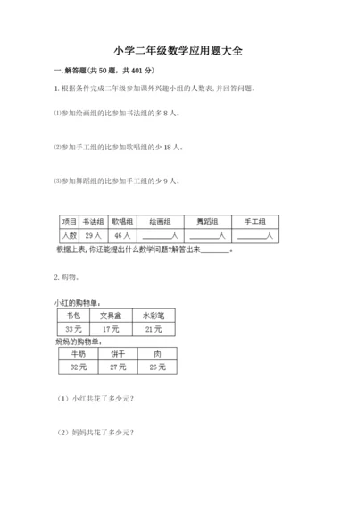 小学二年级数学应用题大全附答案（名师推荐）.docx