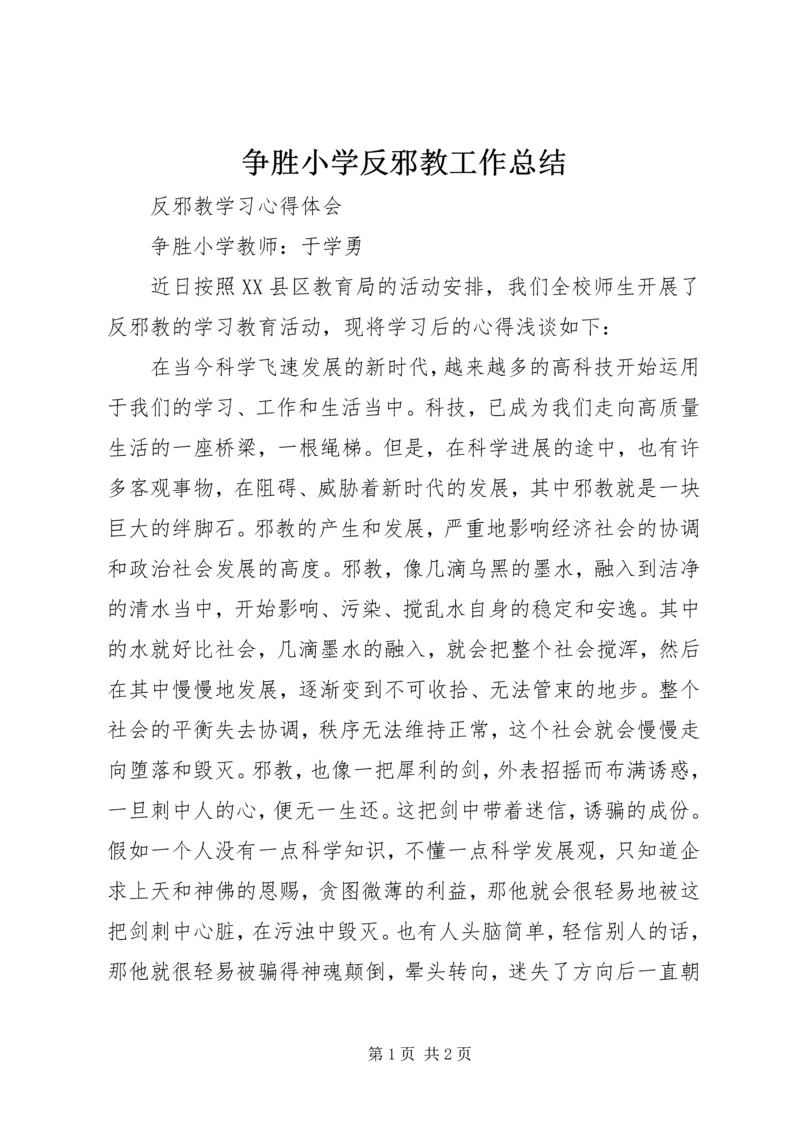 争胜小学反邪教工作总结.docx