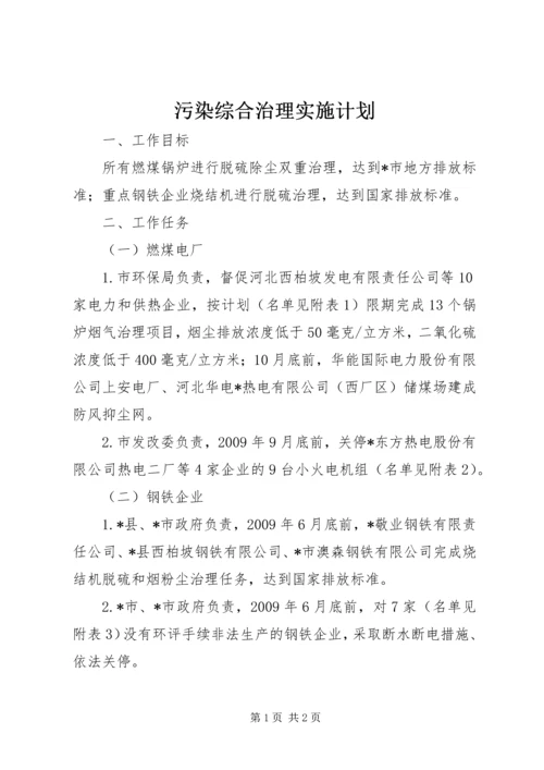 污染综合治理实施计划.docx