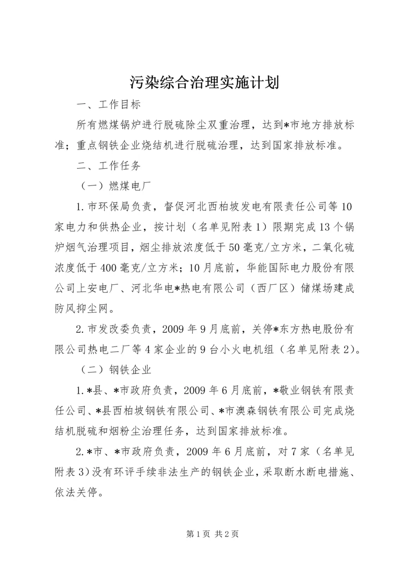 污染综合治理实施计划.docx