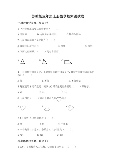 苏教版三年级上册数学期末测试卷【满分必刷】.docx