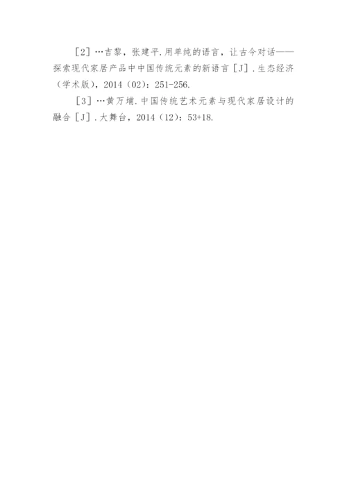 传统艺术元素与现代家居设计的融合的论文.docx