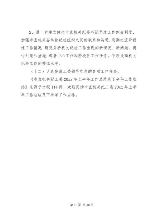 市直机关纪工委上半年工作总结及下半年工作安排.docx