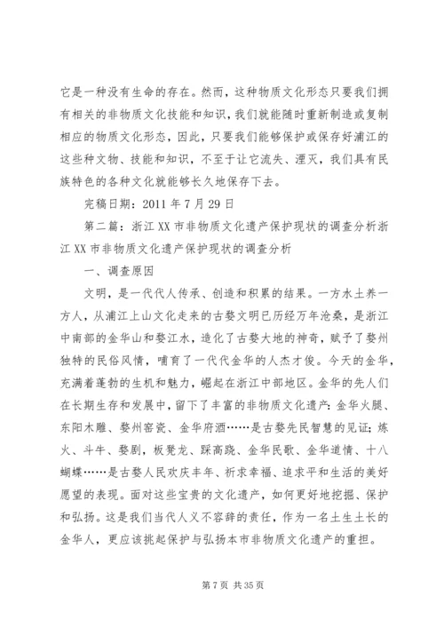 关于XX市浦江文化遗产的调查精编.docx