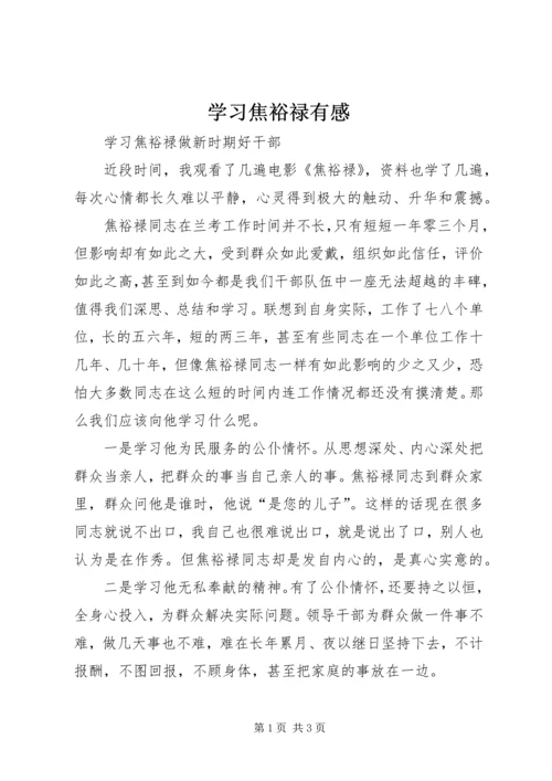 学习焦裕禄有感 (8).docx