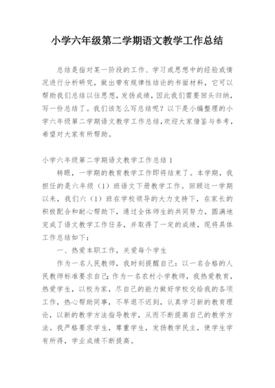 小学六年级第二学期语文教学工作总结.docx