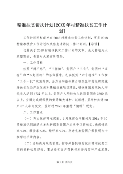 精准扶贫帮扶计划[20XX年村精准扶贫工作计划].docx