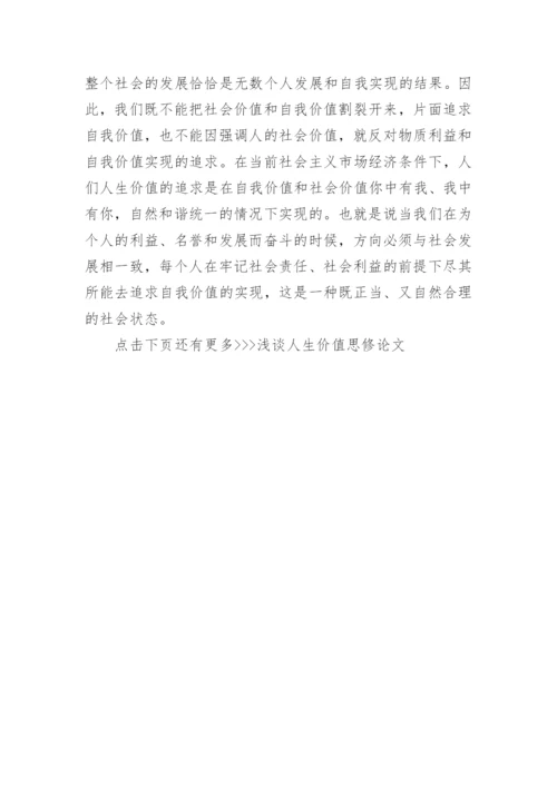 浅谈人生价值思修论文.docx