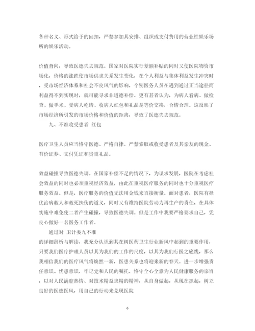 精编医生九不准学习心得体会范文.docx