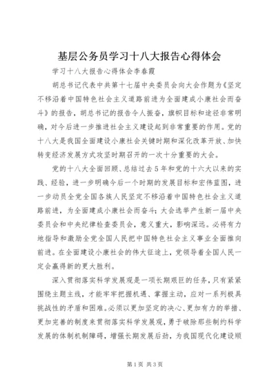 基层公务员学习十八大报告心得体会_4.docx