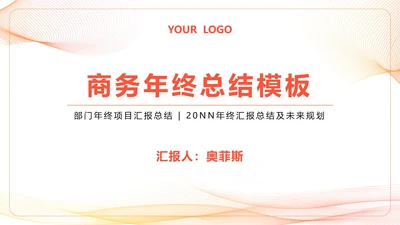 简约流线商务年终总结PPT模板