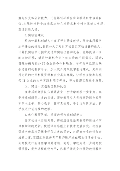 地方高校计算机创新人才培养研究与探索论文.docx