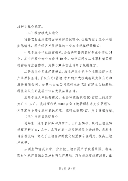 土地流转规模经营发展现状调研报告 (3).docx