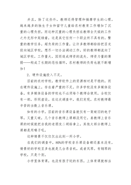 农村基础教育调研报告.docx