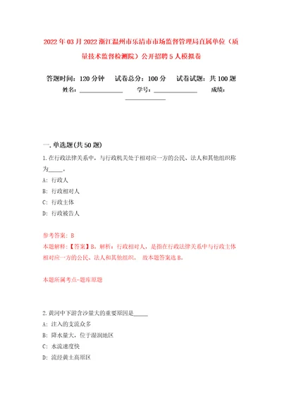 2022年03月2022浙江温州市乐清市市场监督管理局直属单位质量技术监督检测院公开招聘5人模拟强化卷及答案解析第4套