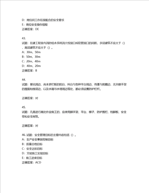 2022年四川省建筑施工企业安管人员项目负责人安全员B证考试题库含答案第637期