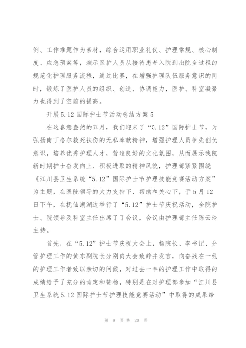 开展5.12国际护士节活动总结方案10篇.docx