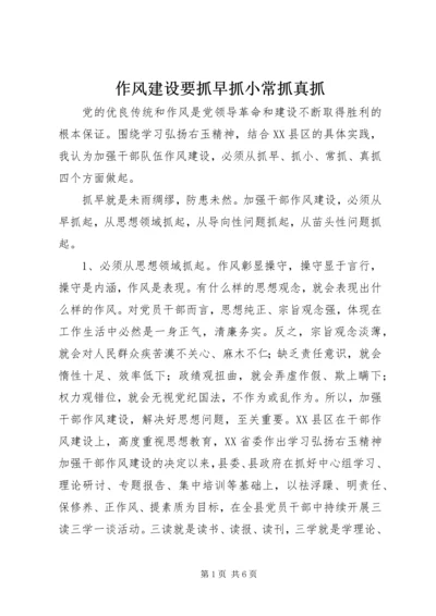 作风建设要抓早抓小常抓真抓 (4).docx