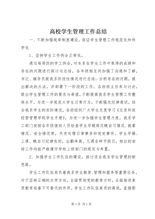 高校学生管理工作总结 (2).docx