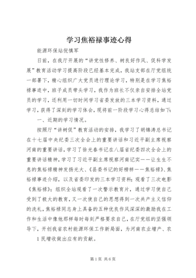 学习焦裕禄事迹心得 (5).docx