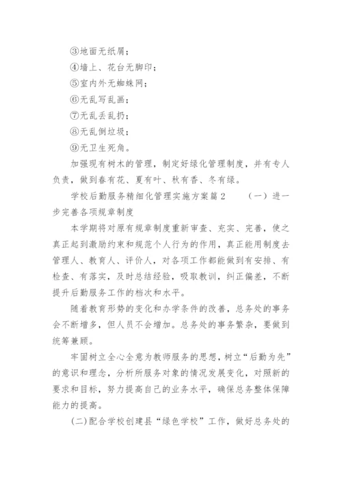 学校后勤服务精细化管理实施方案.docx