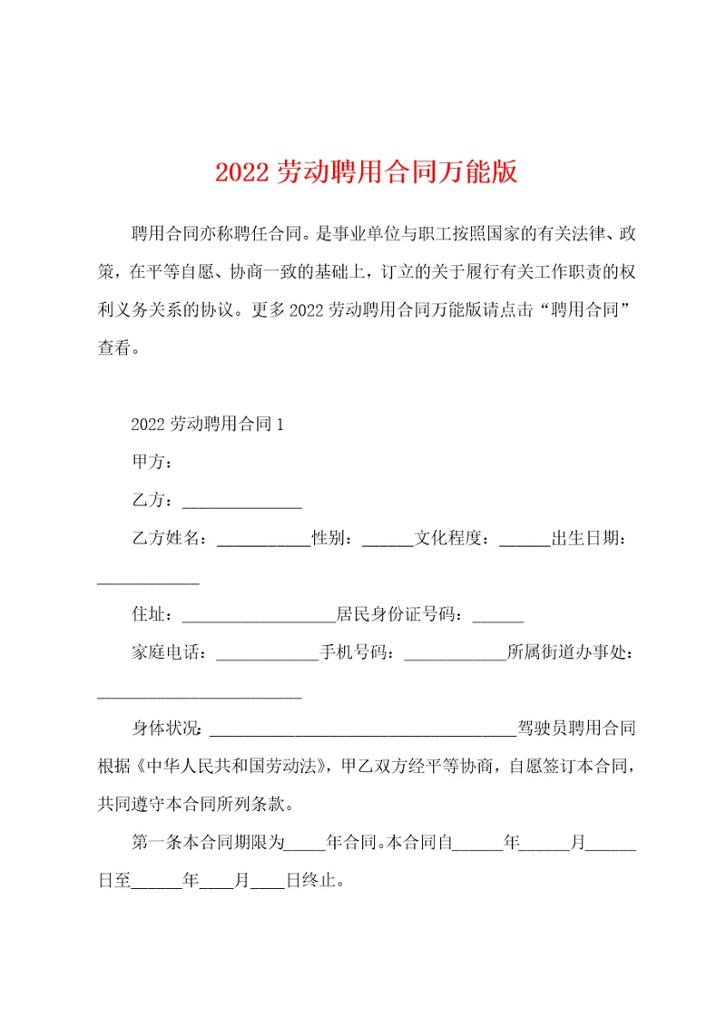 2022劳动聘用合同万能版